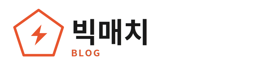 빅매치 블로그